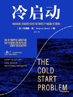 名称：《冷启动:如何通过网络效应实现用户病毒式增长》(epub)描述：在数字经济时代，“网络效应”作为一种战略性力量，已经成为未来企业之间竞争的关键秘诀。这一概念被创业者反复提及，却缺少系统而深入的阐述。网络效应到底是什么？是什么让成功的网络蓬勃发展？你的产品是否具有网络效应？网络效应适用于所有行业和领域吗？为什么网络效应难以被创造和扩展？苹果、谷歌、脸书、领英等如何跻身“10亿用户俱乐部”？作者在书中阐明了网络效应发展的5个必经阶段：冷启动阶段、临界点阶段、加速攀升阶段、触达天花板阶段以及修筑护城河阶段。