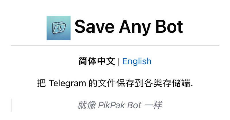 🌐 Save Any Bot  #bot推荐🟠保存 Telegram 文件到各类存储空间（Alist、本地磁盘等）🟠可破解禁止下载的频道强制保存✅ 部署教程      #开源 #电报