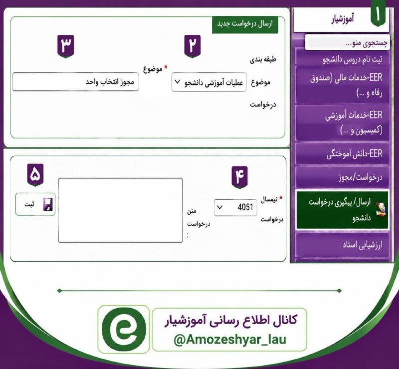 دانشگاه آزاد اسلامی اردبيل: 🔵🚨 آموزش ثبت #مجوز انتخاب واحد ترم مهر ۱۴۰۵ در آموزشیار▫️سامانه آموزشیار - دریافت مجوز:🌐 http://eserv.iau.ir1⃣ انتخاب من