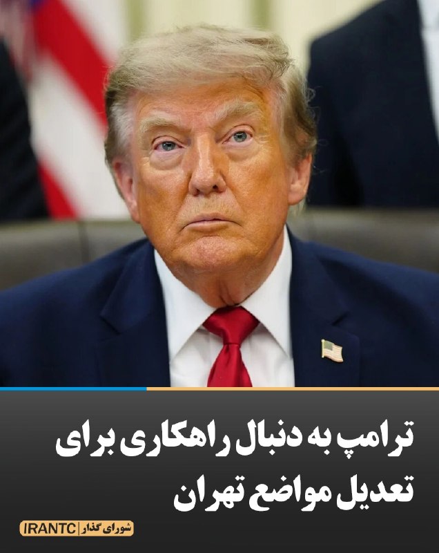شورای مدیریت گذار: ترامپ به دنبال راهکاری برای تعدیل مواضع تهرانهم‌زمان با شدید‌تر شدن مواضع ایران و ناکامی مذاکرات برای پایان جنگ، به نظر 