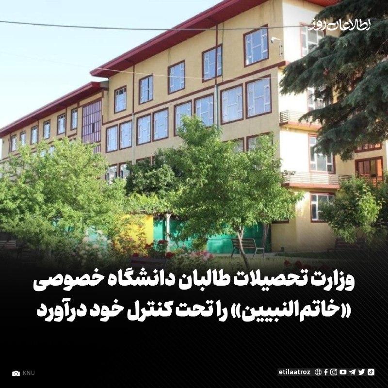 اطلاعات روز | Etilaatroz ✔: یک منبع معتبر به روزنامه اطلاعات روز گفت که وزارت تحصیلات عالی طالبان برای دانشگاه خصوصی «خاتمالنبیین» رییس و معاونان