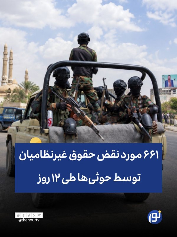 🔵 ثبت ۶۶۱ مورد نقض حقوق غیرنظامیان توسط حوثی‌ها در تعز طی ۱۲ روز