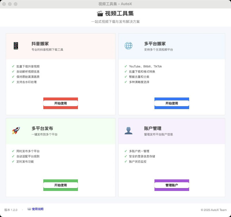 👍 AutoX - 一个功能强大的自媒体运营工具▎软件平台