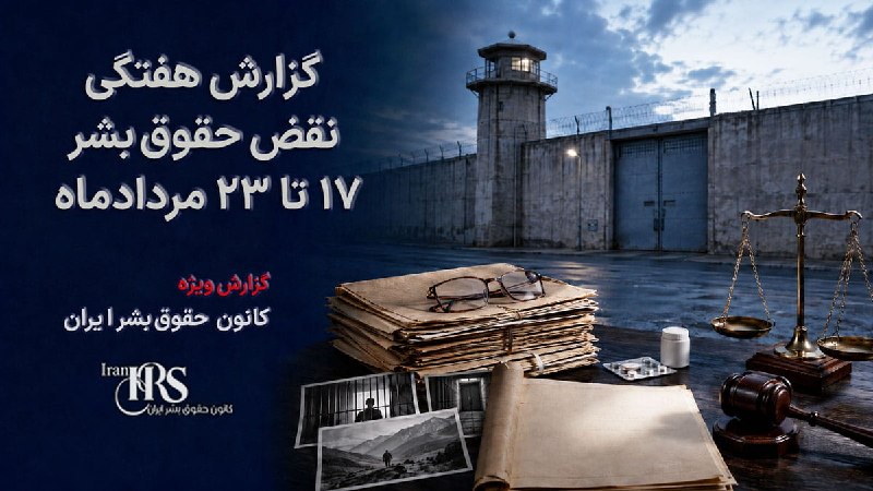 جوانه ها (از زندان تبریز بگو!!): گزارش هفتگی نقض حقوق بشر در ایران، ۱۷ تا ۲۳ مردادماه ۱۴۰۵ | کانون حقوق بشر ایران ۲۵ مردادماه ۱۴۰۵کانون حقوق بشر ایران، ی