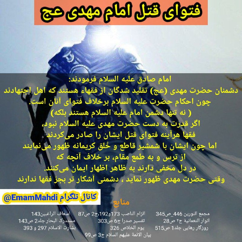 امام مهدی عج: 🔴 فتوای قتل امام زمان🔴 امام مهدی عج دشمنی آشکار تر از فقها ندارد🌕 امام صادق علیه السلام فرمودند:دشمنان حضرت مهدى (عج) تق