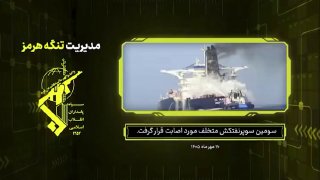 ️🇮🇷 The Revolutionary Guards have released a video of the third tanker they have targeted in recent days.