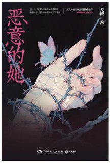 标题：恶意的她 [小说文学] 简介： 网络原名《恶意杜苏拉》，人气作者戈鞅女本位口碑之作。这一刻她不想讨任何人的喜欢。这一刻她不想让任何人舒适。她要成为他们所有人的芒刺。世界是她的猎场。链接： https://pan.quark.cn/s/607aa4e2ee24🏷标签： #小说文学👥 群组：@BooksRealm