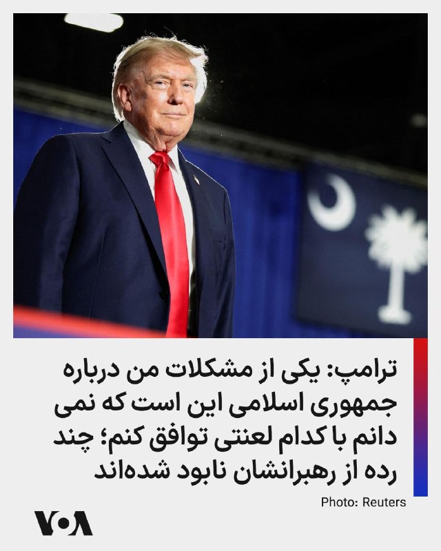 Vahid Online وحید آنلاین ✔: بخشهای مرتبط با ایران در سخنرانی دونالد ترامپ در ایالت کارولینای جنوبی، جایی که رقابتها برای کرسی سنای آمریکا در جریان