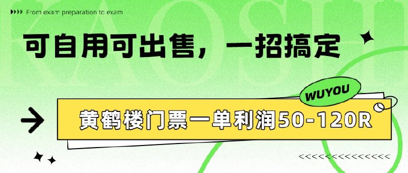 📌 #闲鱼 ✍️ 《黄鹤楼门票一单利润50-120R 怎么玩的 一招教会你》💡 项目介绍