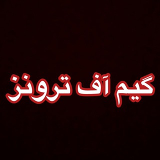سریال گیم اف ترونز
