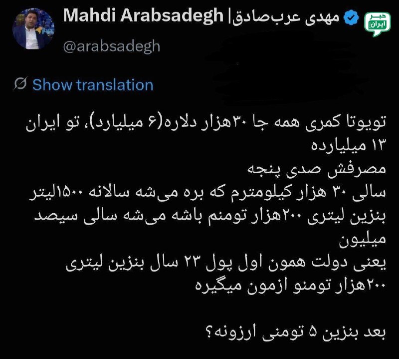 خبر ایران | irNews: مهدی عرب صادق کارشناس انرژی: بنزین ۵ هزار تومانی ارزونه؟! @irNews
