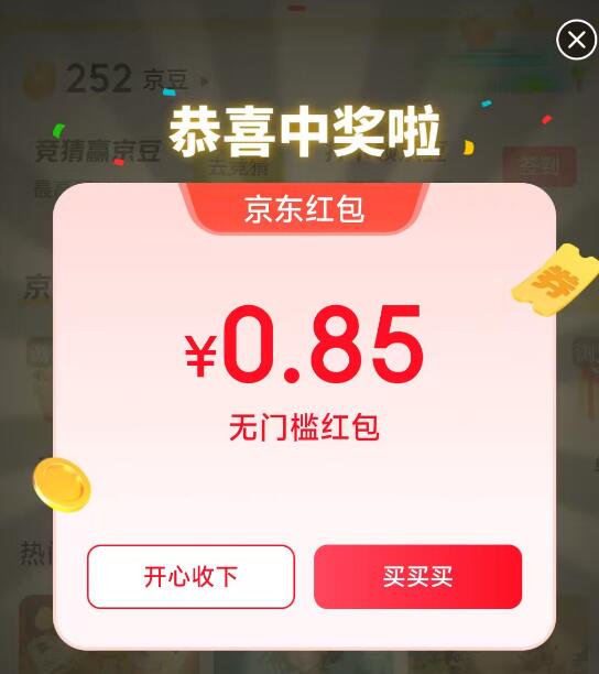 京东 -我的-互动游戏进去 亲测有弹个小虹包直接弹的，部分没有哈