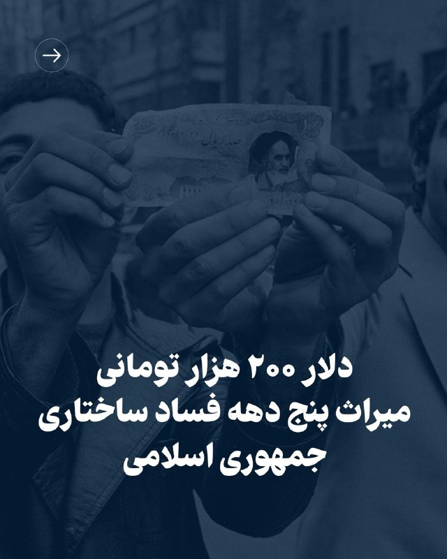 کمپین بازگشت شاهزاده: قیمت دلار امروز از مرز ۲۰۰،۰۰۰ تومان گذشت. امروز قیمت دلار ۲۸،۵۷۱ برابر زمانی است که جمهوری اسلامی به قدرت رسید.حاصل نزد