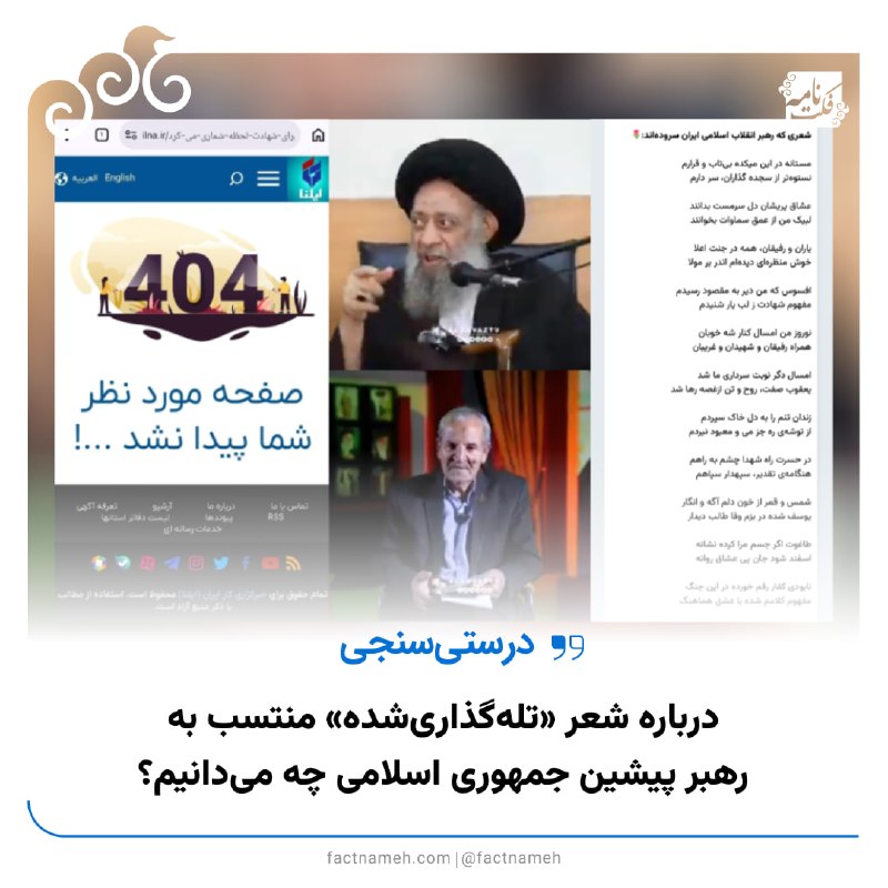 شب نشيني هالو: 📝 درباره شعر «تلهگذاریشده» منتسب به رهبر پیشین جمهوری اسلامی چه میدانیم؟🔹این روزها شعری منسوب به علی خامنهای، رهبر پ