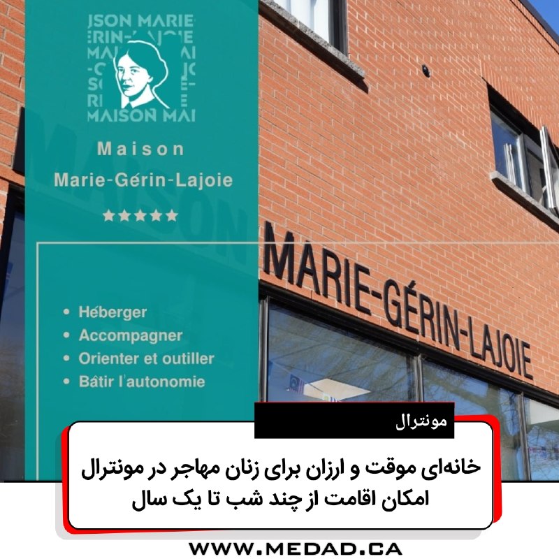 مداد، مجله آنلاین مونترال: ✏️ خانهای موقت و ارزان برای زنان مهاجر در مونترال؛ امکان اقامت از چند شب تا یک سالتحریریهی مداد | جمعه، ۲۱ اوت ۲۰۲۶مر