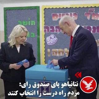 בנימין נתניהו, ראש ממשלת ישראל, ביקש מעם ישראל לבחור ב"דרך הנכונה" בצהרי יום שלישי, 5.11, במעמד הצבעה. הבחי…
