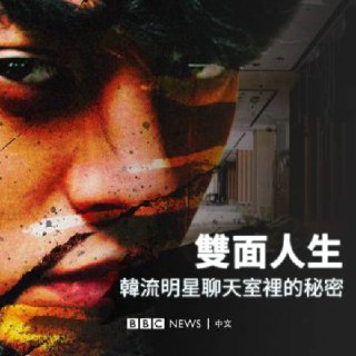 浮光絮语:Name: 【韩国限制级纪录片】BBC出品 BurningSun：揭露韩流明星聊天室里的秘密（18岁以下勿看）Size: 464.4MB聚焦李胜利、郑俊英、崔钟训等韩国艺人涉毒、性侵及集体犯罪事件调查过程。影片通过聊天记录、视频证据揭露韩国娱乐行业与司法系统间的包庇网络，影片揭露Burning Sun案的犯罪模式仍在韩国夜店持续发生……Link: 👉 Press me and click START to get the hidden link#纪录片 #BBC #韩流明星聊天室里的秘密 #qua