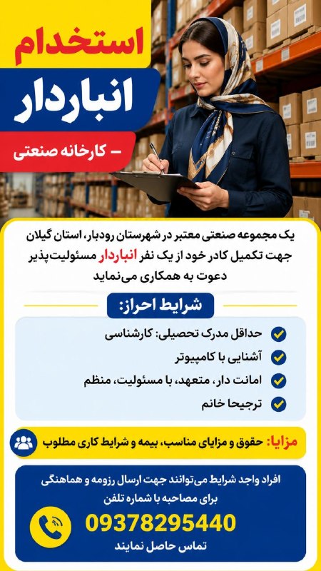 منجیل خبر (منجیل نیوز): 🔶استخدام انباردار – کارخانه صنعتی🏭یک مجموعه صنعتی معتبر در شهرستان رودبار، استان گیلان جهت تکمیل کادر خود از یک نفر انبا