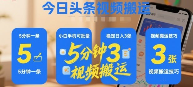 ✍️  《今日头条视频搬运 5分钟一条 小白手机可批量 稳定日入3张》💡  项目介绍
