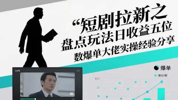 ✍️  《短剧拉新之盘点玩法日收益五位数爆单大佬实操经验分享》💡  项目介绍