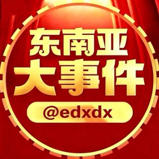 东南亚大事件曝光频道