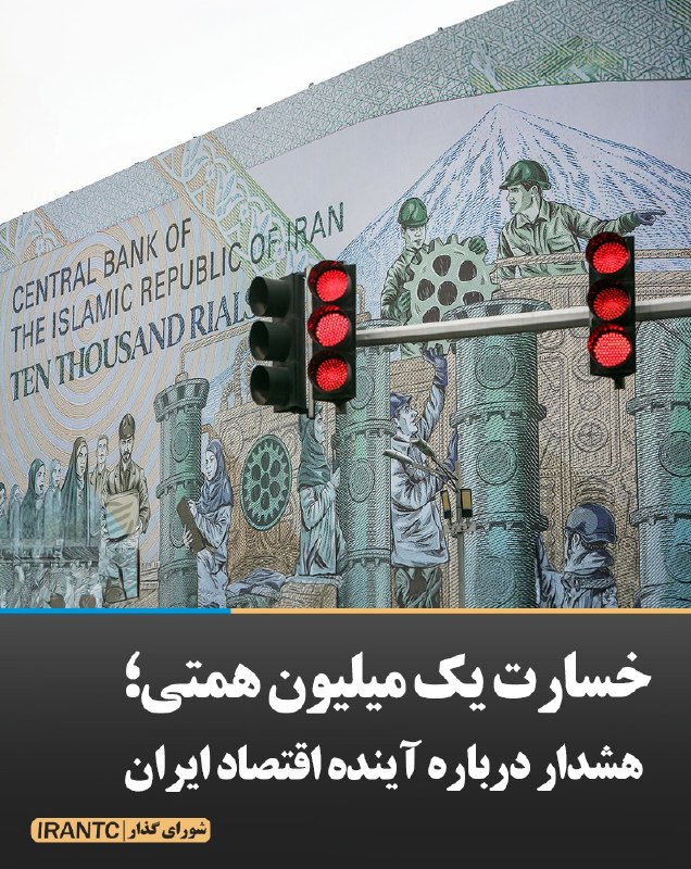 شورای مدیریت گذار: خسارت یک میلیون همتی؛ هشدار درباره آینده اقتصاد ایرانبرخی برآوردها حاکی از خسارات اقتصادی ناشی از جنگ در ایران به بیش از