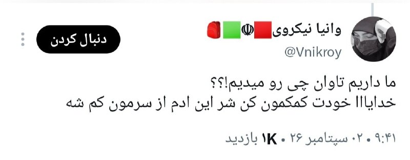 ⓀoD85: من بهت میگم تاوان چیو پس میدین!تاوان خونهای به ناحقی که بر زمین ریخته شد!آه پدران و مادرانآه زنان بیوهآه کودکان یتیمآه س