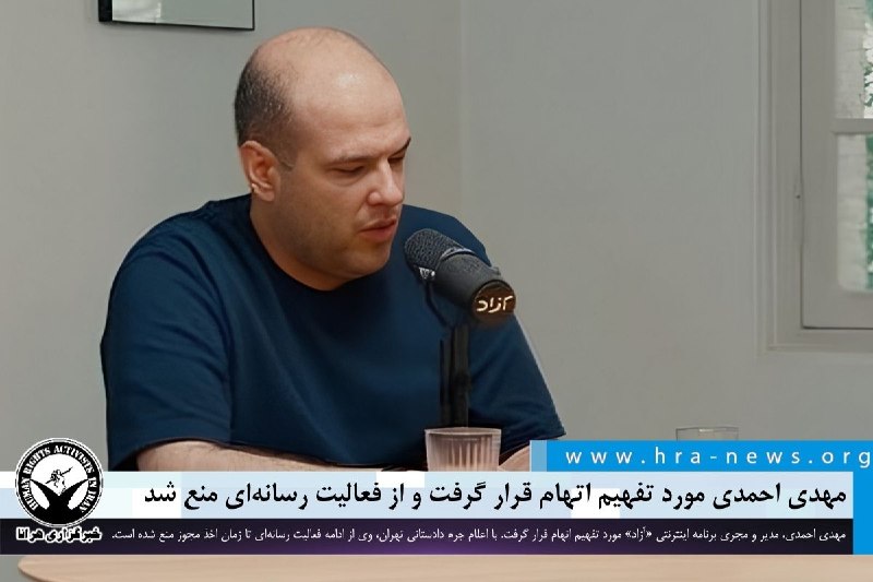 خبرگزاری هرانا ✔: مهدی احمدی مورد تفهیم اتهام قرار گرفت و از ادامه فعالیت رسانهای منع شد ❗️❗️❗️❗️❗️– مهدی احمدی، مدیر و مجری برنامه اینتر