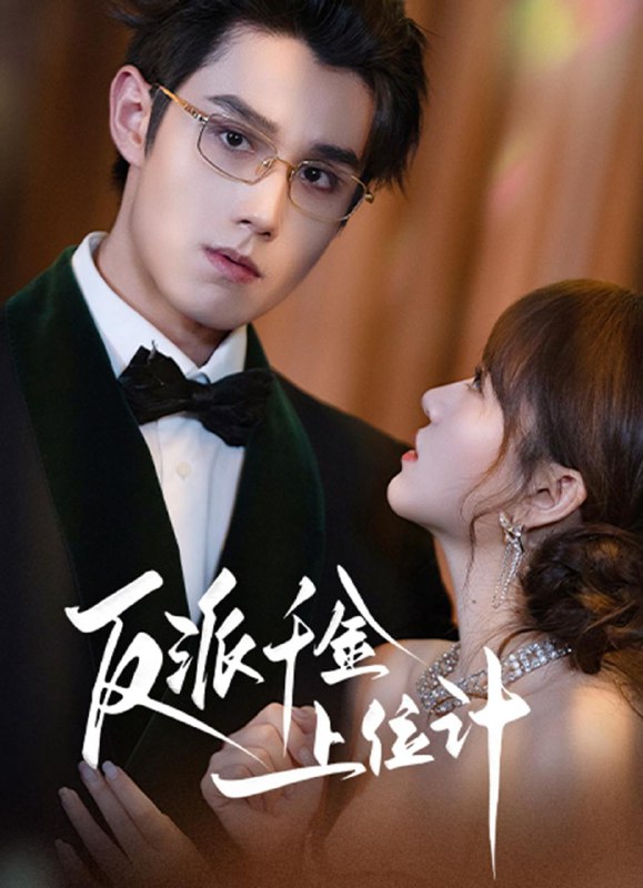 2025年11月27日短剧合集目录2