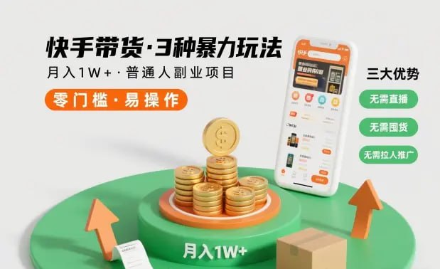 ✍️  《快手带货3种暴力玩法 月入1W+ 无需直播、无需囤货、无需拉人推广》💡  项目介绍