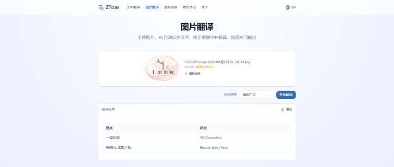 #翻译 ZTrans 在线 AI 翻译工具，支持文本翻译和图片翻译，文本方面就不用细说了，图片翻译支持 JPG / PNG / WebP / BMP 等格式，最大 10MB 大小，支持 Ctrl + V 粘贴，支持中英日韩西法德多种语言，单用户每日使用不超过 50 次，打开即用，无需注册