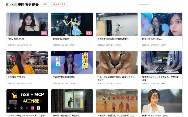 📺 Bilibili 无限历史记录 - 不限制数量保存 Bilibili 历史记录▎插件平台