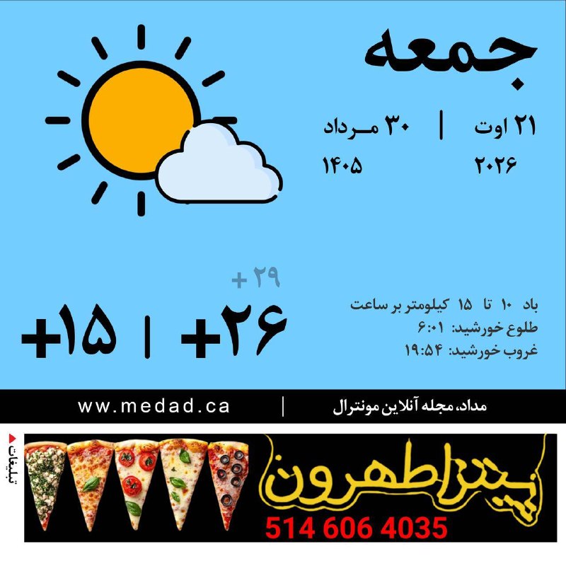 مداد، مجله آنلاین مونترال: جمعهی شما به روشنی آفتاب صبحتان بهخیر و شادی آسمان زیبای شهرمان امروز آفتابی و روشن است و خورشید مهربان
