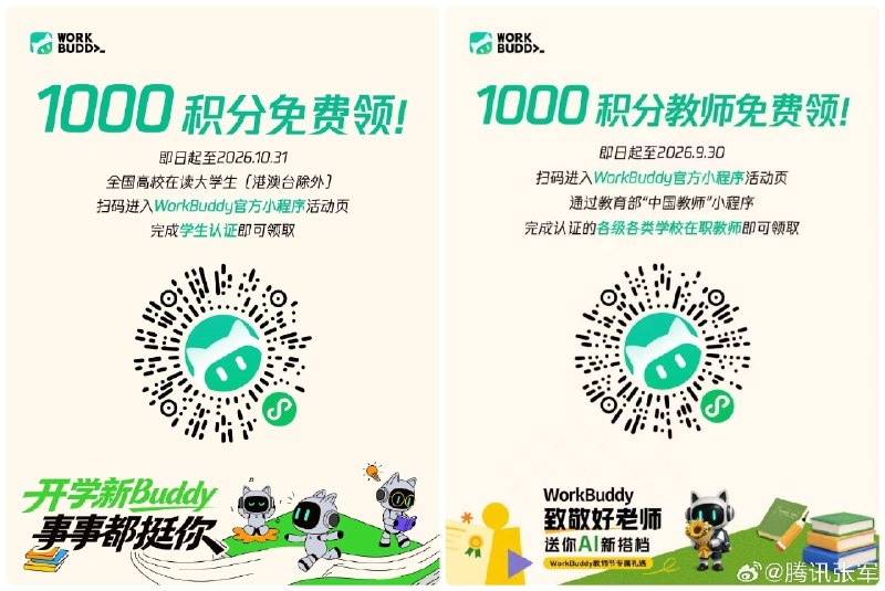 即日起，全体在职老师和高校大学生完成身份认证，即可领取WorkBuddy 1000 开学专属积分