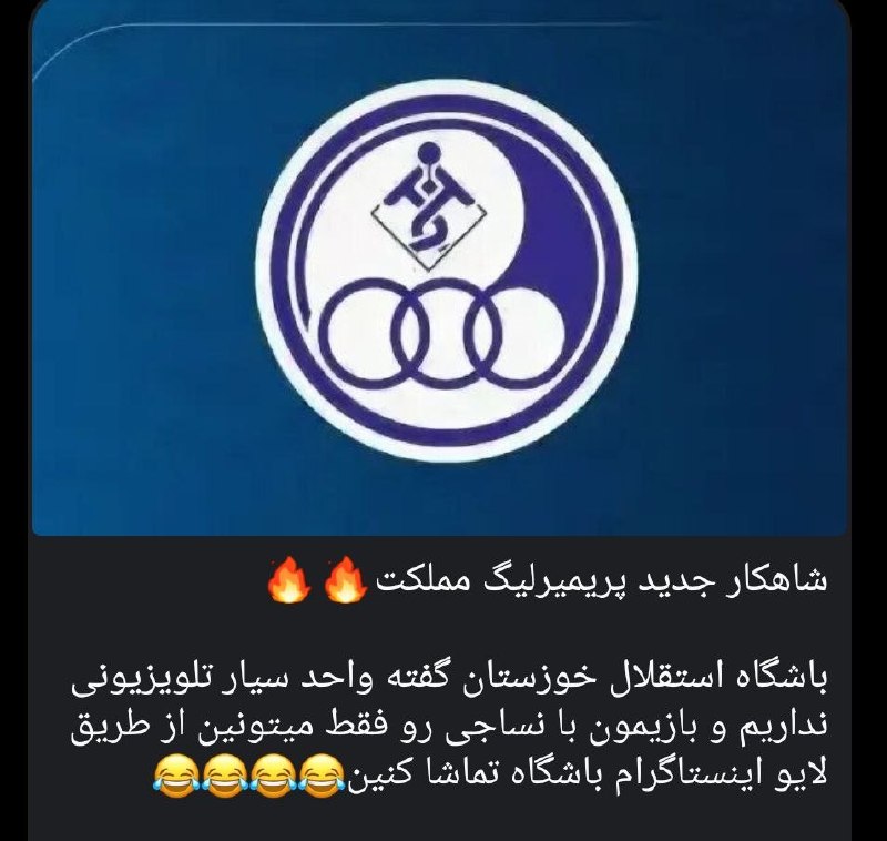 کانال هواداران ارتش آبی استقلال: فوتباله دیگه 🌟@Zapas_havadaran🌟