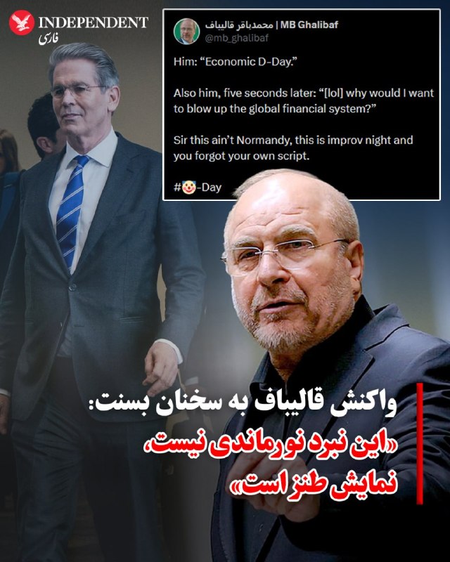 Vahid Online وحید آنلاین ✔: محمدباقر قالیباف، رئیس مجلس شورای اسلامی، با انتشار بخشی از ویدیوی نشست خبری اسکات بسنت، وزیر خزانه‌داری آمریکا، در شبکه