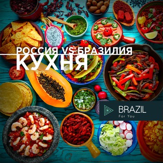 Бразилия Кухня Brazil 🇧🇷 For You Telegram Group Link