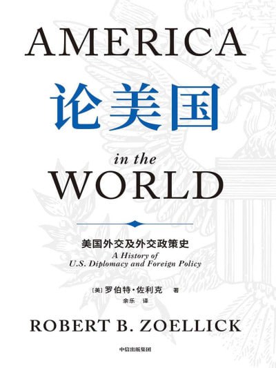 《论美国：美国外交及外交政策史》高清资源下载 - 佐利克经典之作，带你深度解读美国外交传统【网盘分享】
