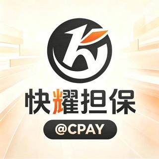 Telegram profile photo for 快耀担保·【官方大群】 @LIII
