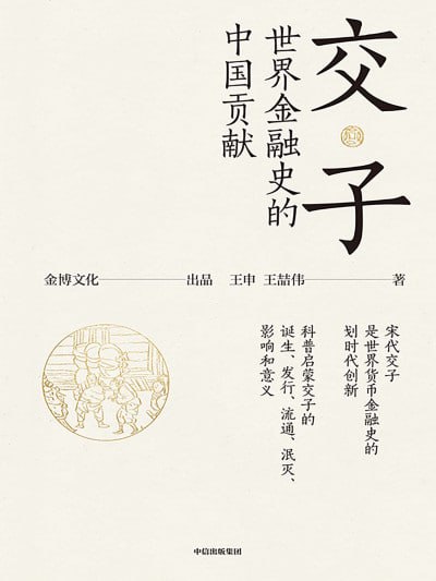《交子：世界金融史的中国贡献》高清EPUB资源下载 - 探寻纸币起源与宋代金融智慧
