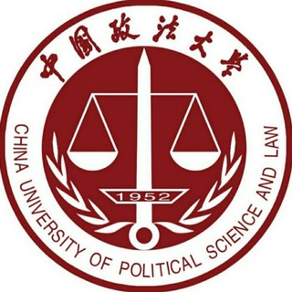 中國政法大學｜China University of Political Science and Law Telegram Group Link