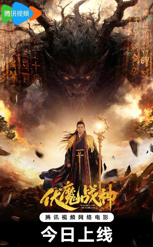名称：电影：伏魔战神 (2026)