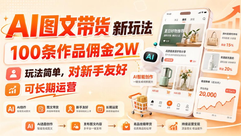 📌 #短视频  | 活动线报 · 返佣平台✍️ 《AI图文带货新玩法 100条作品佣金2W 玩法简单 对新手友好 可长期运营》📖 项目介绍