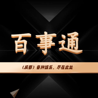 成都百事通（楼凤，ww，包养，处女，商K返点，各种资源都有）