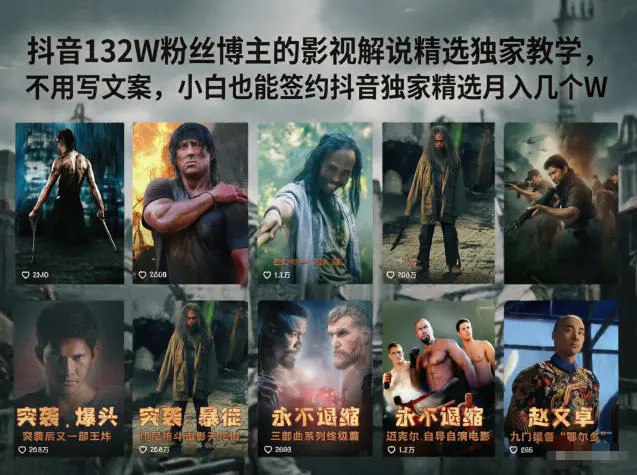 📌 #抖音  | 活动线报 · 返佣平台✍️ 《抖音132W粉丝博主的影视解说精选独家教学 不用写文案 小白也能签约抖音独家精选》📖 项目介绍