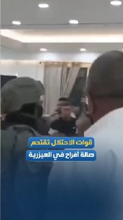כוחות הכיבוש מסתערים על אולם חתונות בעיירה אל-עזריה, מזרחית לירושלים, ותוקפים את אלו שבתוכו.