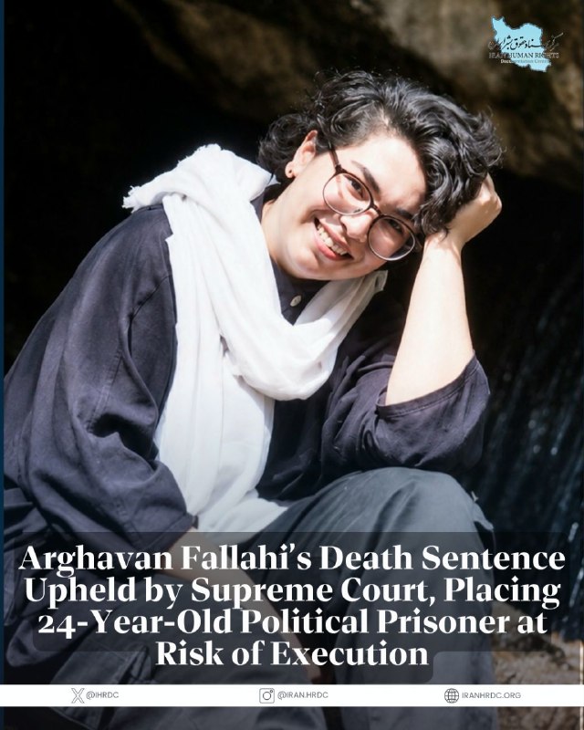 مرکز اسناد حقوق بشر ایران Iran Human Rights Documentation Center: The Supreme Court has upheld the death sentence imposed on Arghavan Fallahi, a 24-year-old political prisoner held in Ev
