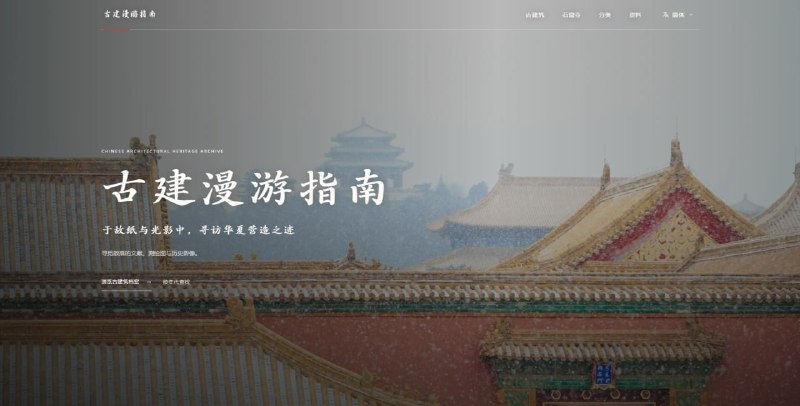 #指南 #百科 古建漫游指南 中国古建筑数字档案项目，专注于整理中国古建筑相关的历史文献、测绘图纸、历史影像等资料，建筑类型可以分为古建筑和石窟寺，并可按历史时期和地理区域进行筛选浏览，持续补充与更新资料，对于历史建筑感兴趣的可以关注收藏一下，免费使用，无需注册
