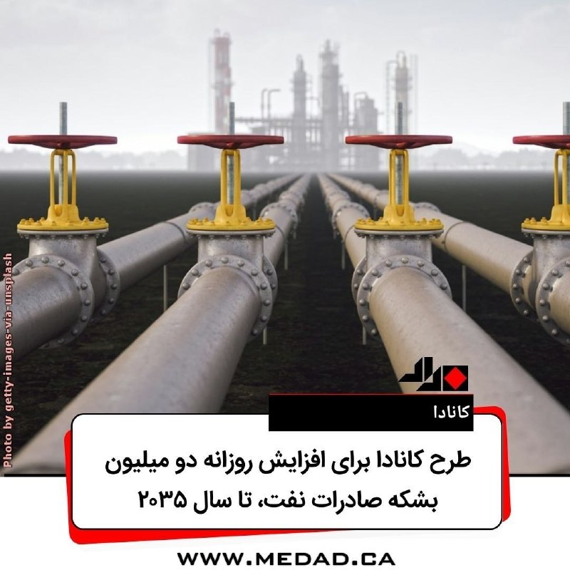 مداد، مجله آنلاین مونترال: ‌‌✏️ طرح کانادا برای افزایش روزانه دو میلیون بشکه‌‌ صادرات نفت، تا سال ۲۰۳۵تحریریه‌ی مداد | پنج‌شنبه، بیستم اوت ۲۰۲۶به گ