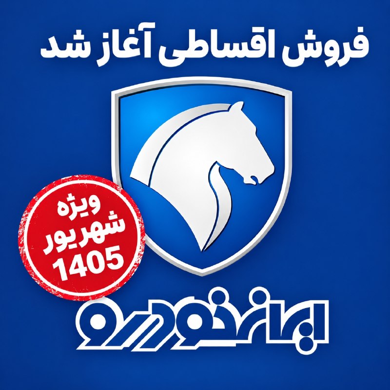 قیمت انلاین دلار،خودرو،سکه: 🔵 فروش اقساطی ایران خودرو آغاز شد🔹بدون قرعه کشی🔹بدون گواهینامه🔹تحویل فوری و بدون محدودیت207, هایما، سورن پلاسریرا ، رانا
